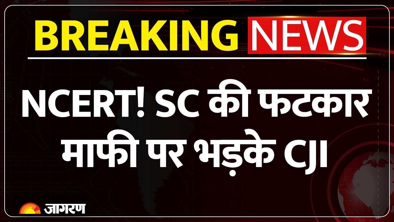 Supreme Court on NCERT: NCERT बुक को लेकर SC नाराज...