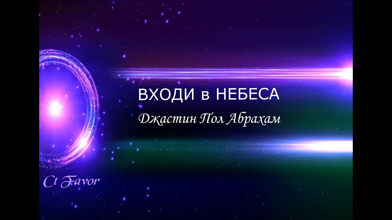 Входи в небеса. Джастин Пол  Абрахам