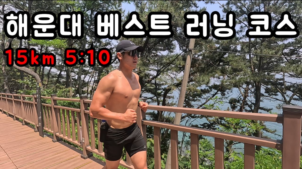 해운대 블루라인 파크 전체 코스를 달려보았다 l 철인3종, 마라톤 준비