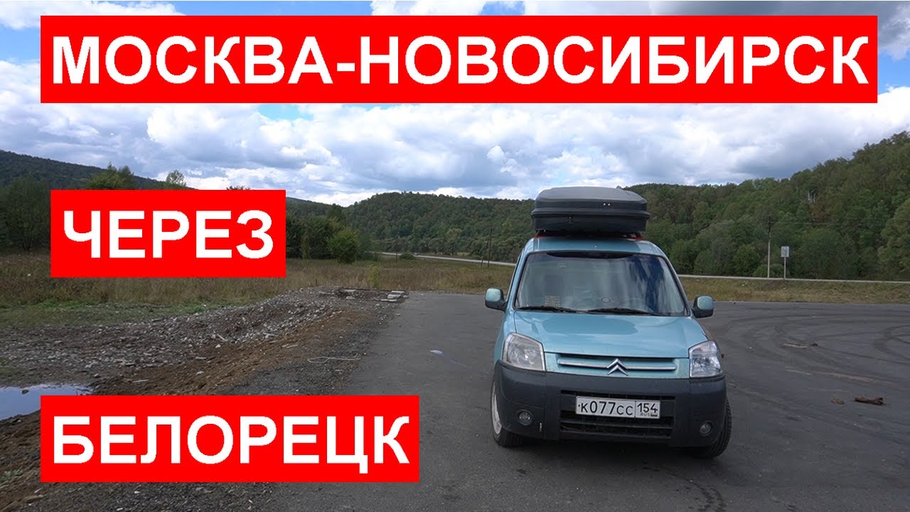 Москва-Новосибирск. Едем через Казань, Уральские горы через Белорецк. Едем домой.