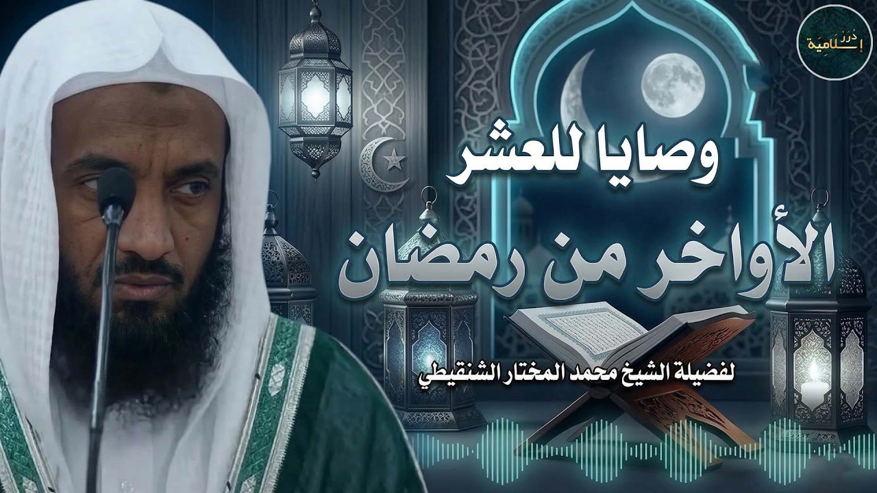 وصايا للعشر الأواخر من رمضان | لفضيلة الشيخ محمد المختار الشنقيطي