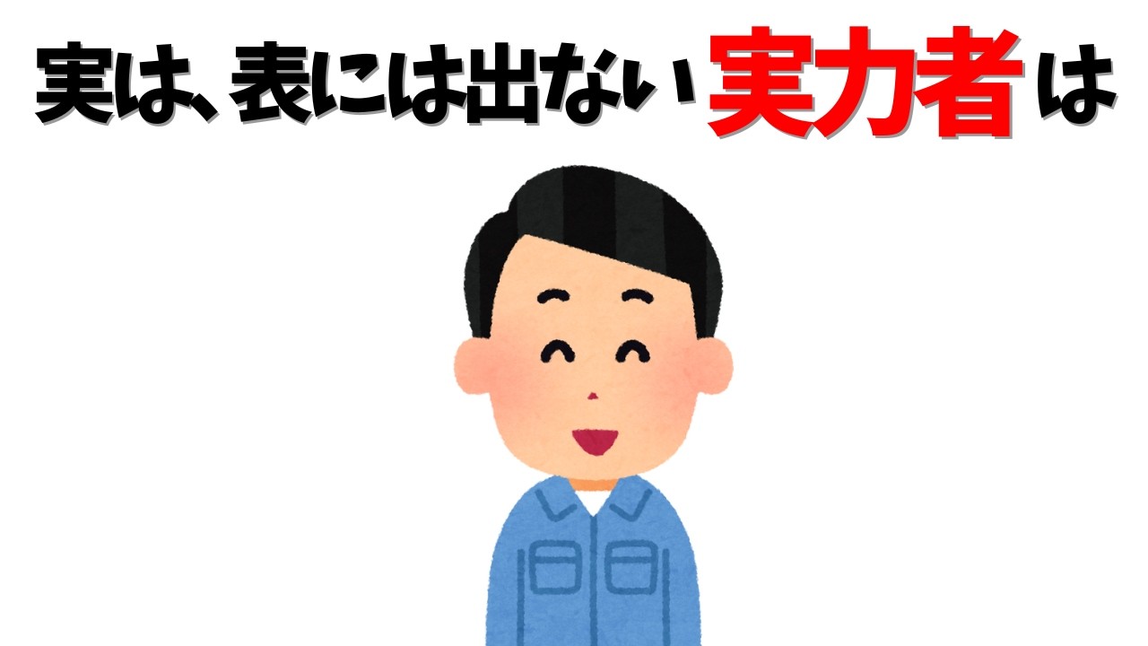 【静かなる実力者】&ldquo;目立たないのにすごい人&rdquo;の共通点とは？