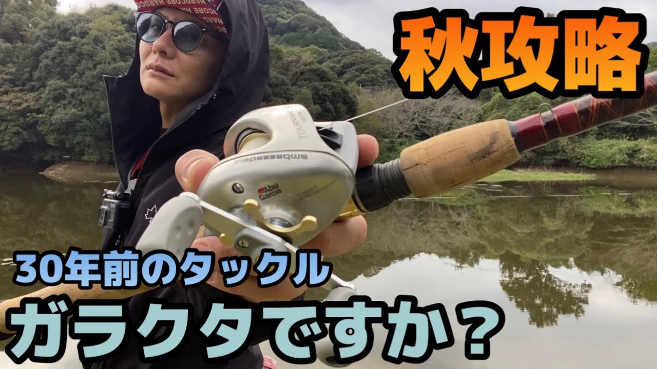 30年前のタックルはガラクタ？骨董品？いやいや関係ないから俺が秋のバス釣り攻略してやんよ。