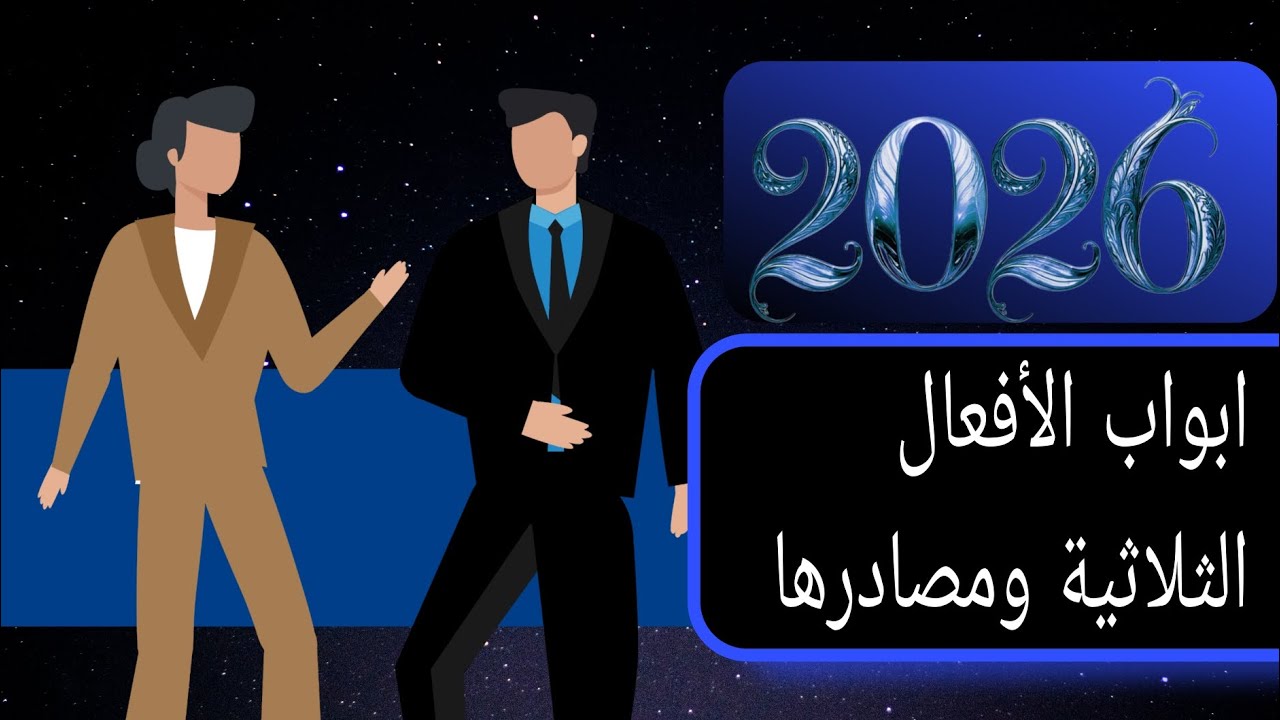 شرح ابواب الأفعال الثلاثية ومصادرها للصف الثالث متوسط الجزء الثاني 