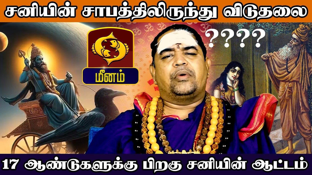 மீனம் - சனியின் சாபத்திலிருந்து விடுதலை - சனிப்பெயர்ச்சி பலன்கள் - Sani Peyarchi palan 2026