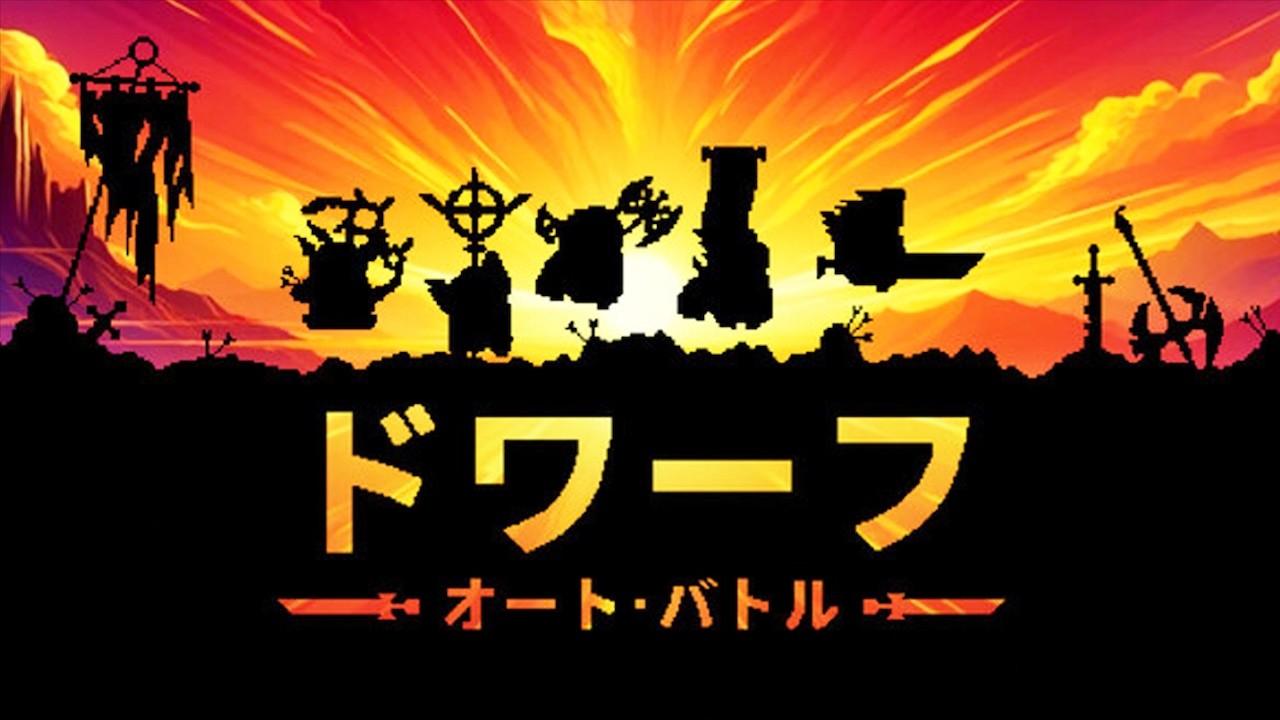 【ドワーフオートバトル】100勝を重ねたドワーフ軍団が敗北する時を迎えたローグライクゲーム