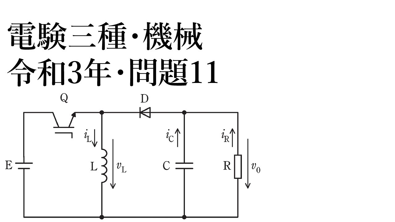 電験三種・機械・令和3年・問11