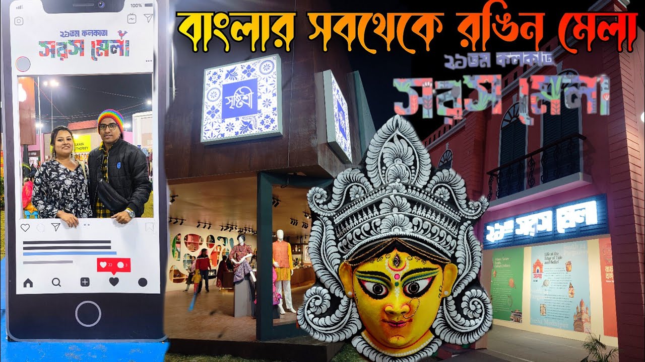 পশ্চিমবঙ্গ সরস মেলা ২০২৫😱SARAS MELA 2025-26🎁Hostoshilpo Mela Newtown 2025