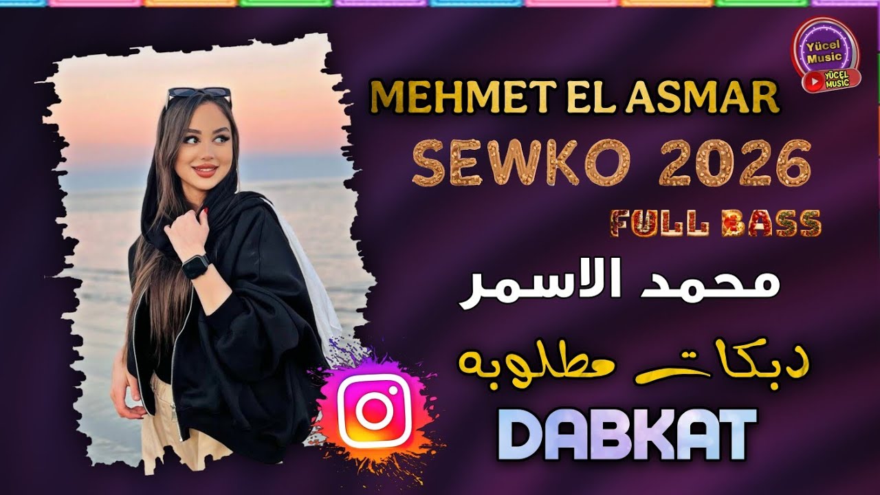 Mehmet El Asmar - Şewko 2026 Cedid Dabkat محمد الاسمر دبكات جديد مطلوب اكبر شي