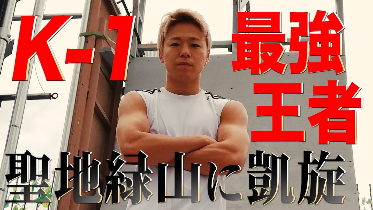 【K-1最強】王者武尊 超臨戦態勢で聖地緑山に凱旋！