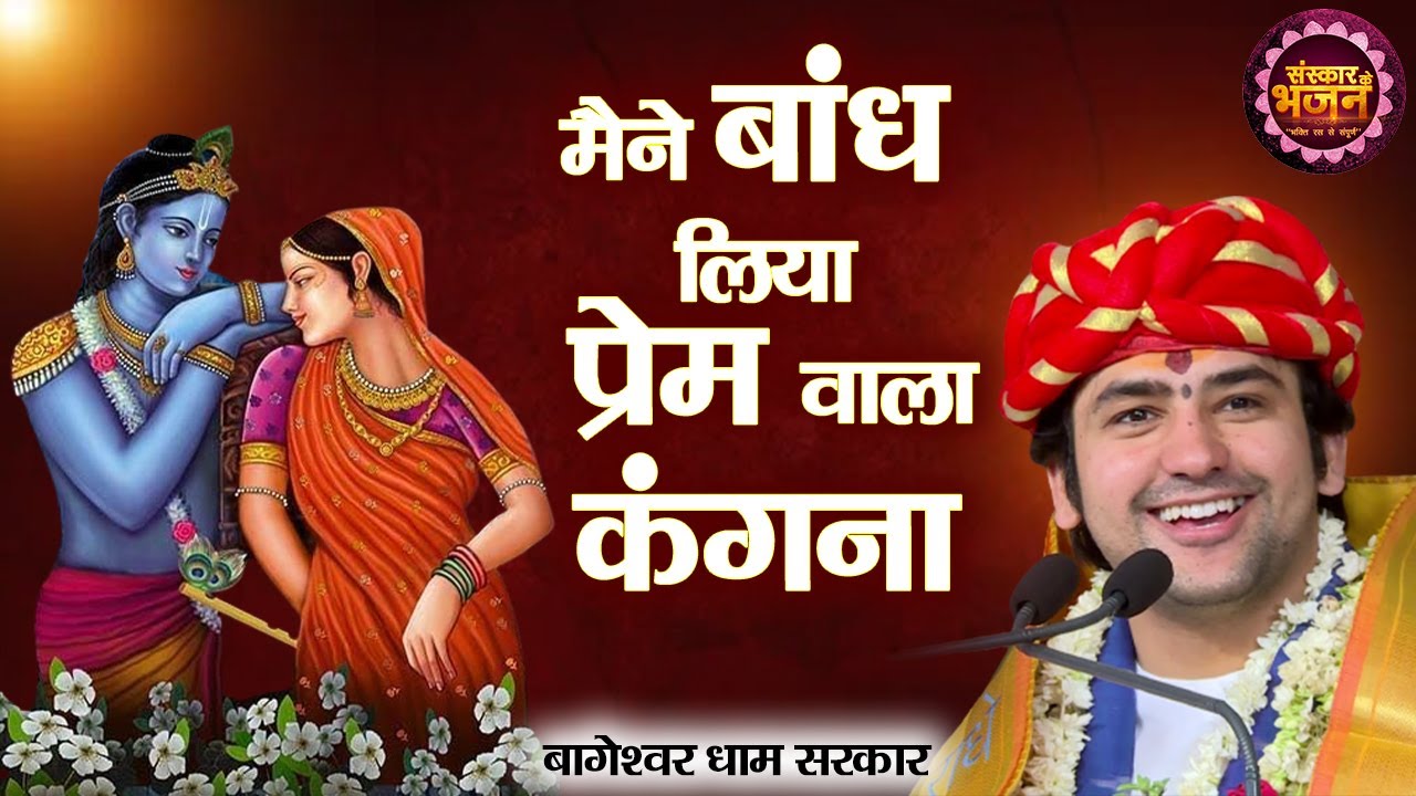 मैंने बांध लिया प्रेम वाला कंगना | Special Shyam Bhajan | बागेश्वर धाम सरकार Bhajan | Sanskar Bhajan