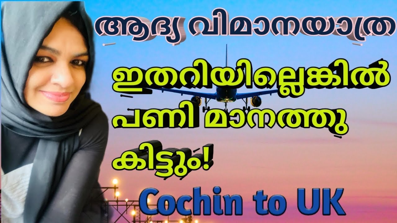 Flying for the first Time|what are the procedures  in Airport |malayalam|step by step process|