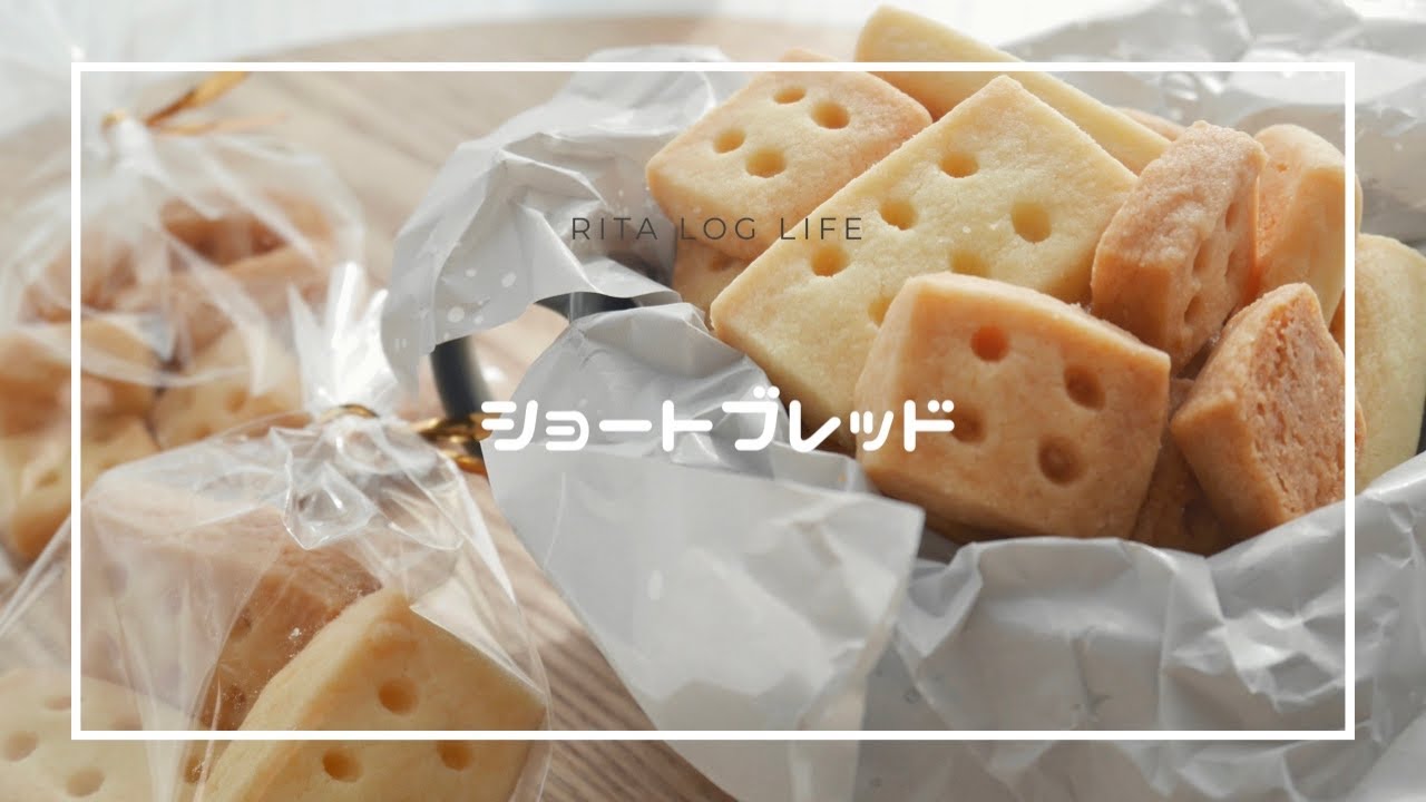 【簡単お菓子】材料3つ！ショートブレッド✿︎バターの香りがたまらない...(お菓子作り　材料の少ないお菓子　クッキー　) Short Bread / Cookie #stayhome