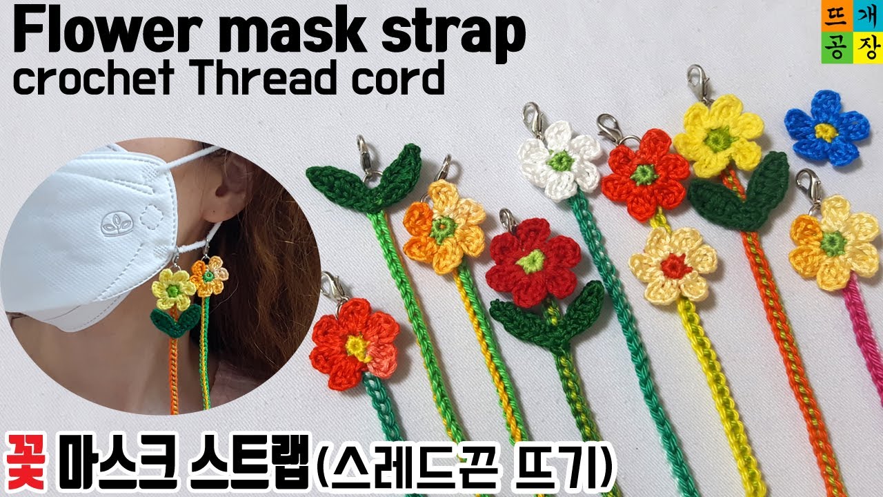[코바늘]꽃 마스크 스트랩/마스크 목걸이(스레드끈뜨기)/crochet/Thread cord /flower mask strap