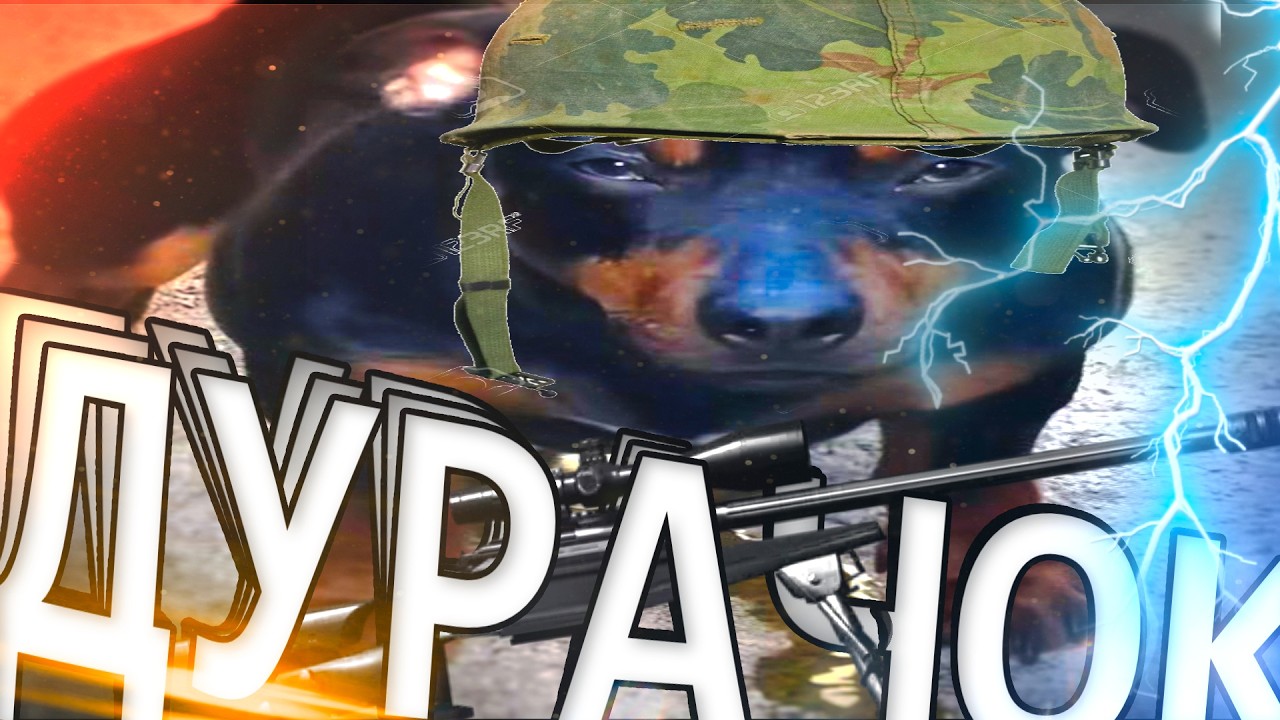 Дурачок