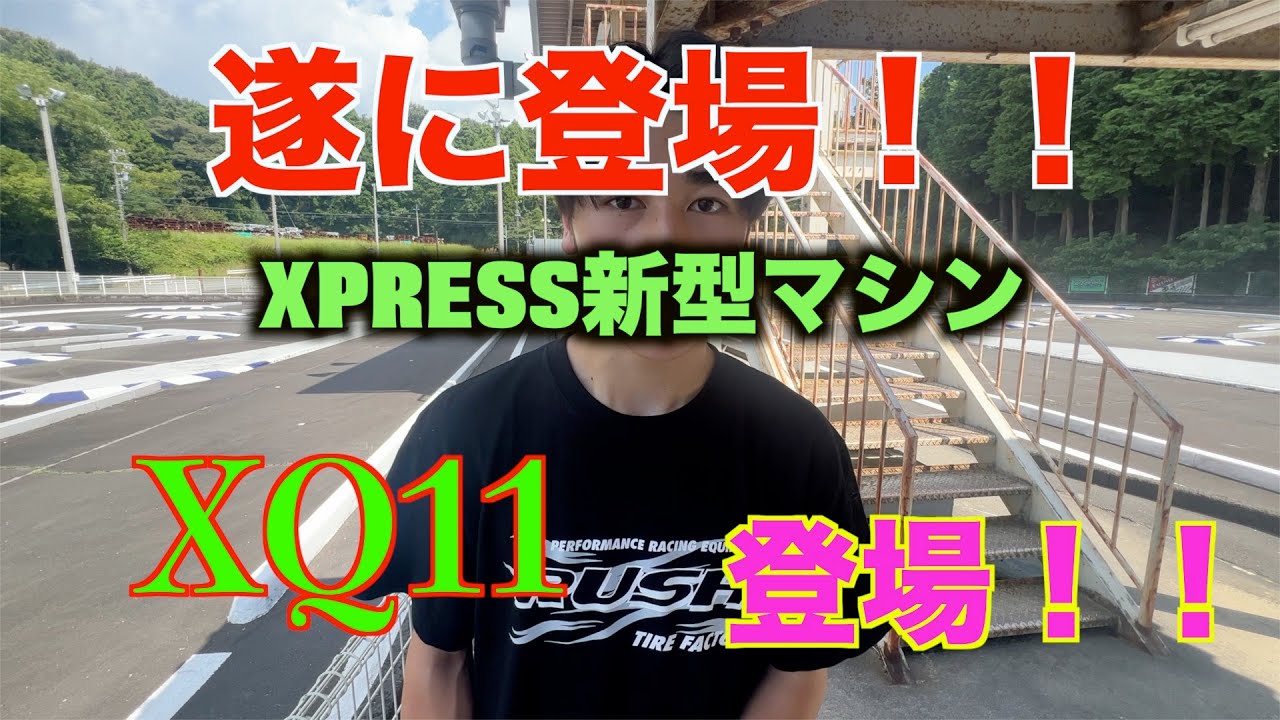 遂に登場！！その名はXQ11！！