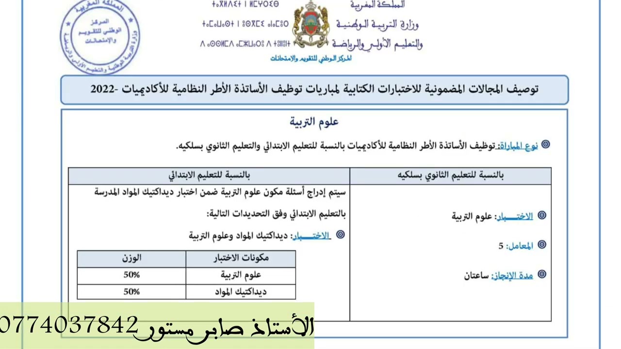 شرح توصيف الديداكتيك وعلوم التربية وديداكتيك التخصص اللغة العربية التعليم الثانوي التأهيلي والاعدادي