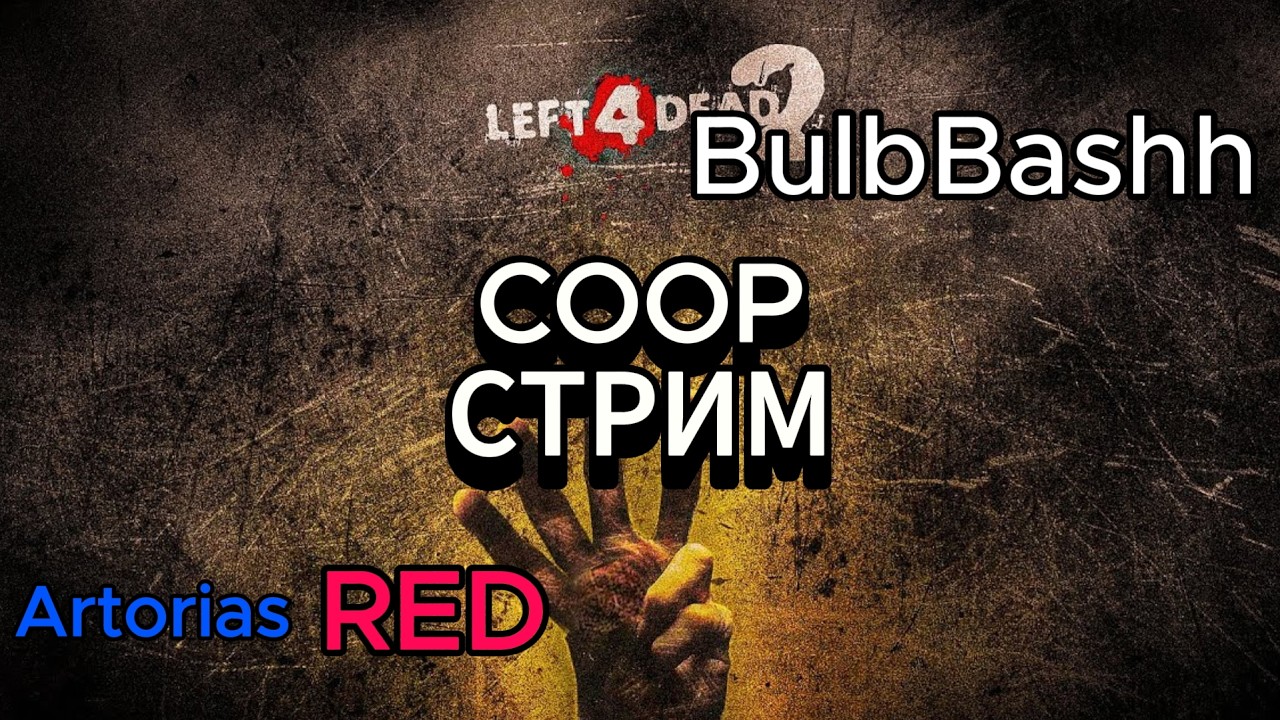 COOP СТРИМ С BulbBashh / Left 4 Dead 2