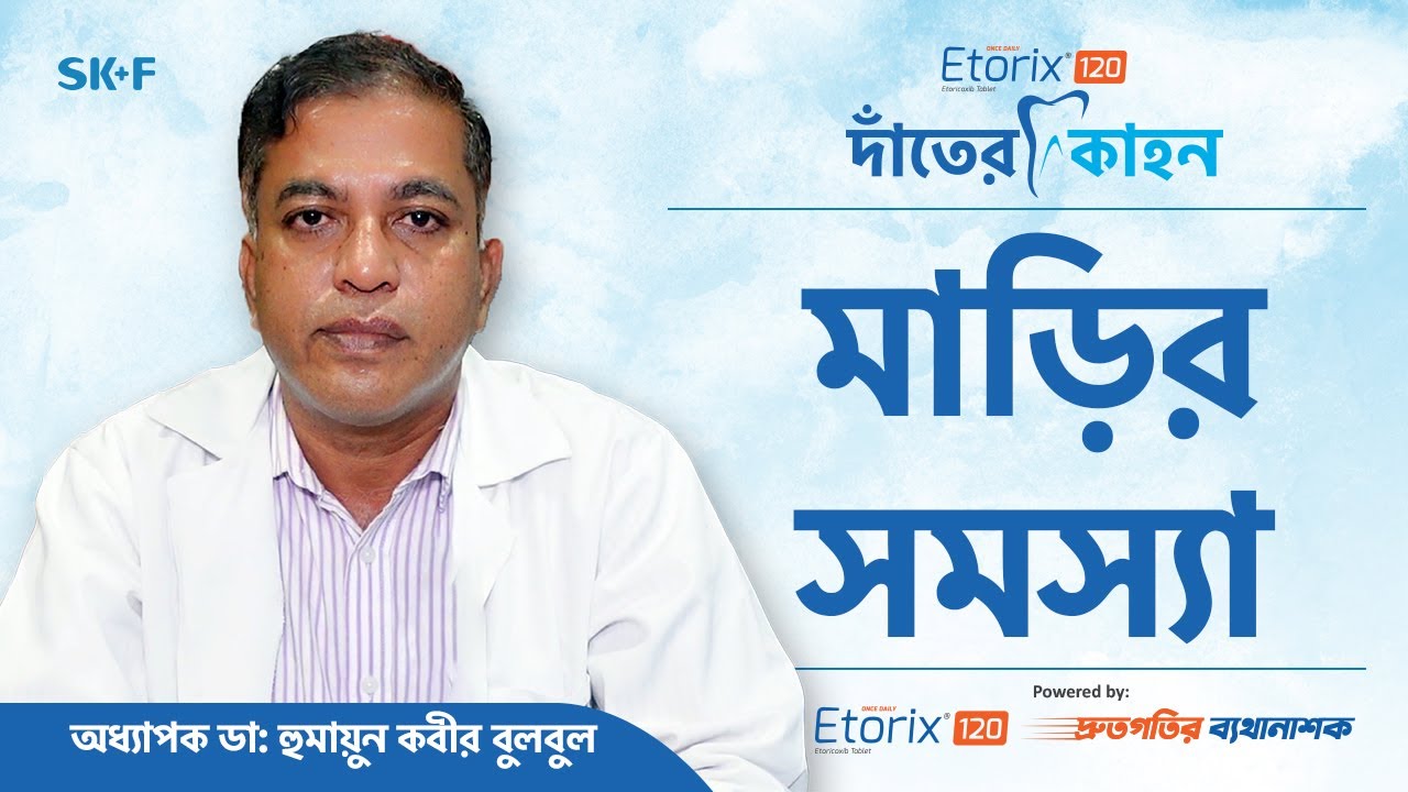 মাড়ির ব্যথা দূর করার উপায় - মাড়ির মাংস বৃদ্ধি - মাড়ির ইনফেকশন - Gum Bleeding Treatment