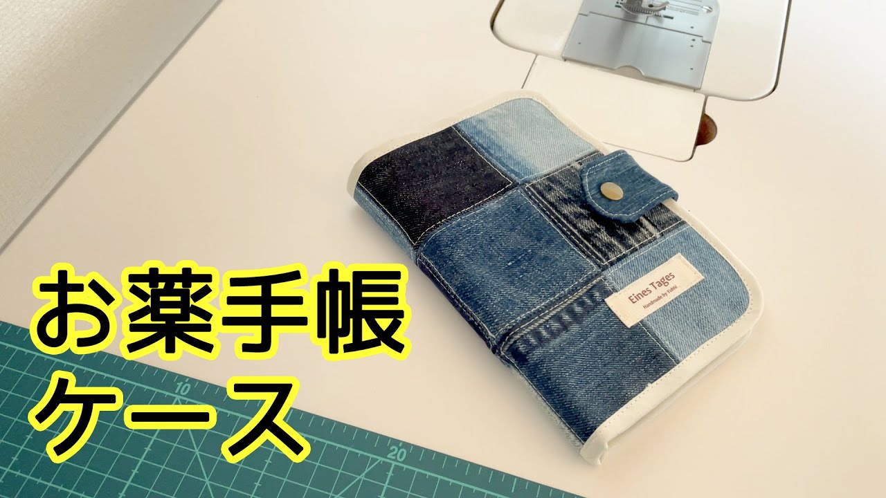 【作り方】お薬手帳ケースを作ってみた