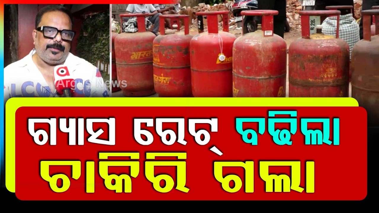 Gas Price Increase Hits Livelihoods | Odisha LPG Update | Fuel Hike Alert | Argus News | Odisha Govt