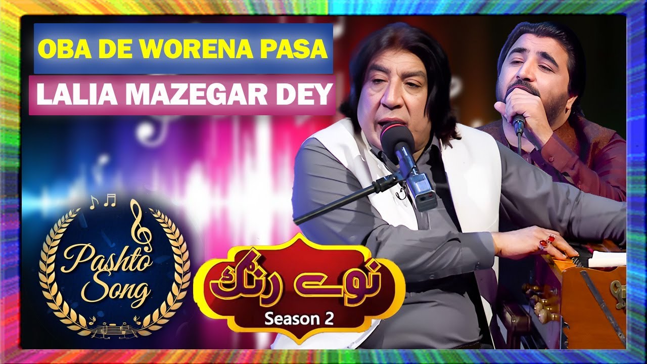 Pashto Song II Oba De Worena Pasa Lalia Mazegar Dey II Master Ali Haider & Asfandyar Momand