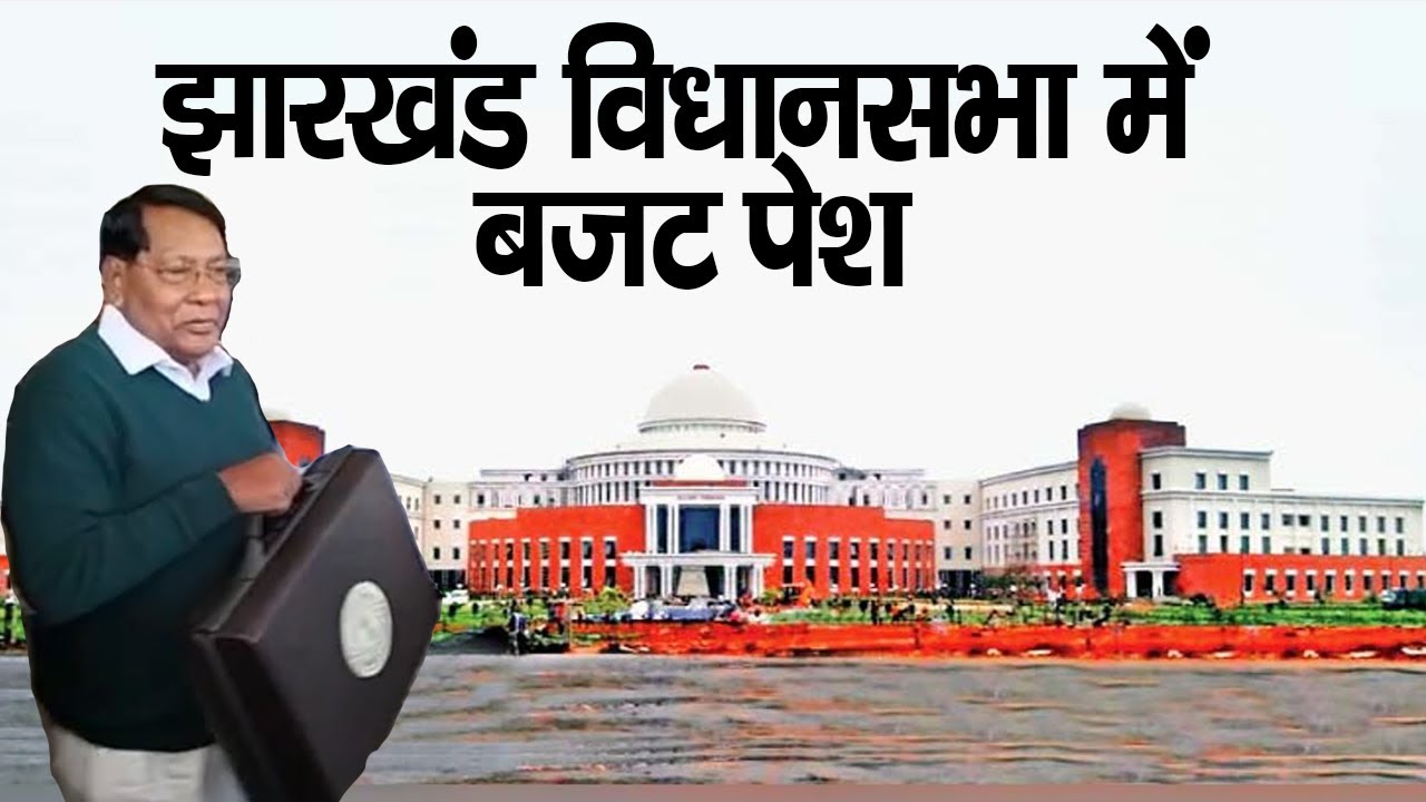 झारखंड विधानसभा में बजट पेश || Jharkhand Budget 2023 Live || Live Lagatar