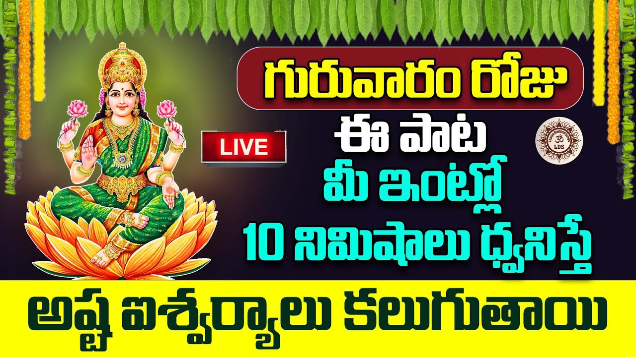 LIVE 🔴 గురువారం రోజు ఈ పాట మీ ఇంట్లో 10 నిమిషాలు ధ్వనిస్తే అష్ట ఐశ్వర్యాలు కలుగుతాయి