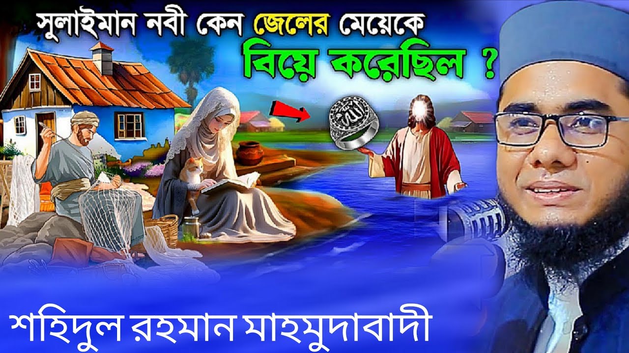 বাসর রাতে সুলাইমান নবী এবং জেলের মেয়ের সাথে কি ঘটেছে | শাহিদুর রহমান মাহমুদাবাদী ওয়াজ, mahmudabadi