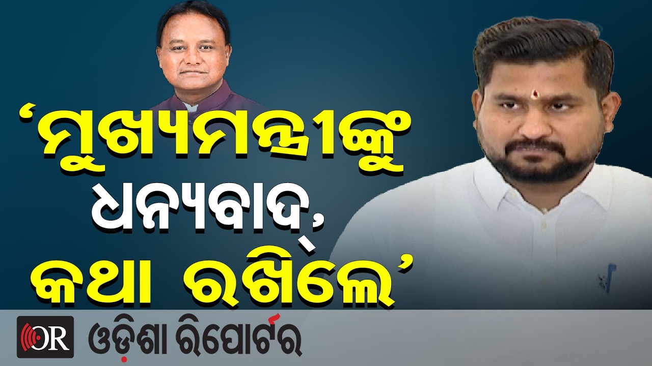 ‘ମୁଖ୍ୟମନ୍ତ୍ରୀଙ୍କୁ ଧନ୍ୟବାଦ୍, କଥା ରଖିଲେ’ | Odisha Reporter