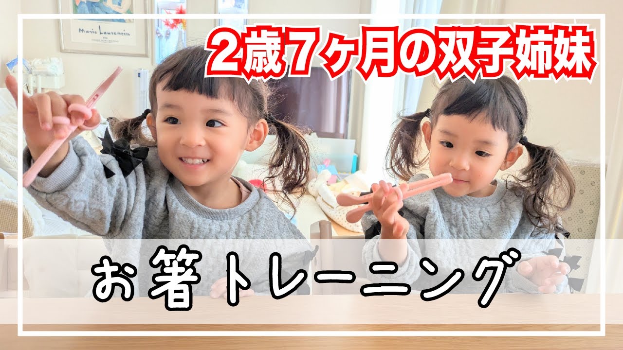【双子】２歳７ヶ月、初めてお箸トレーニング🥢に挑戦します💪✨️