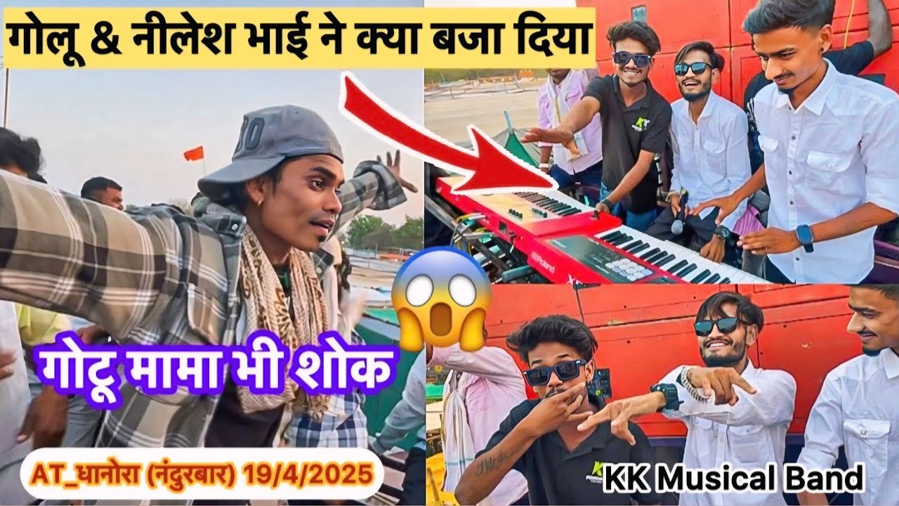 गोलू & नीलेश भाई ने क्या बजा दिया😱 KK Musical Band At_धानोरा (नंदुरबार) 19/4/2025