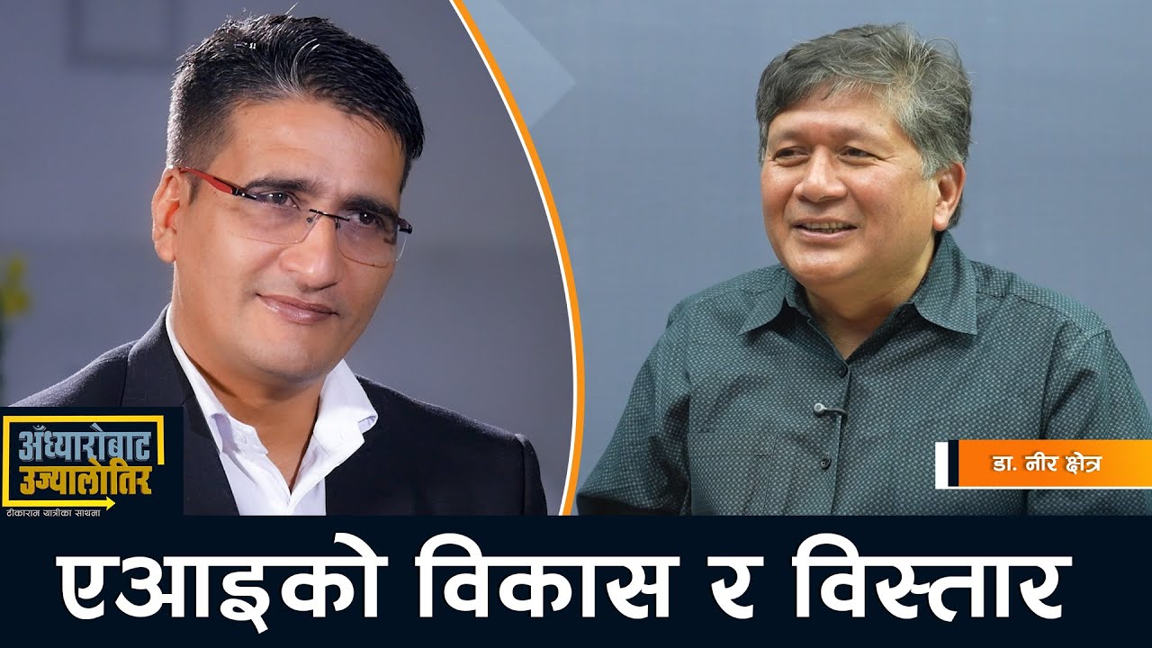 प्रतिष्ठित प्राध्यापकसँग एआइदेखि ब्लकचेनसम्मका कुरा | Tikaram Yatri