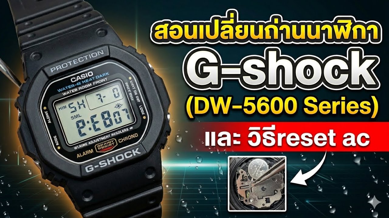 Как заменить батарею в часах G-SHOCK, модель DW-5600: КАК ЗАМЕНИТЬ БАТАРЕЮ G-SHOCK
