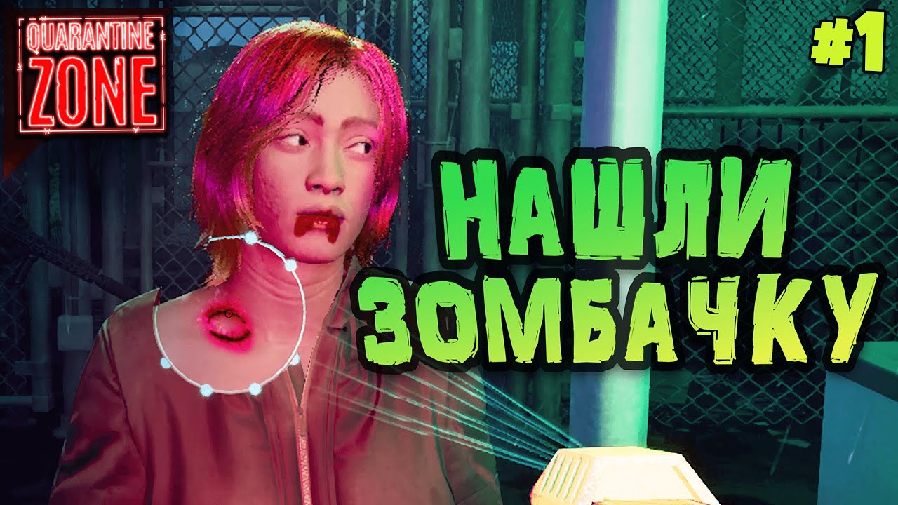 НАШЛИ ЗОМБАЧКУ В ЗОНЕ КАРАНТИНА ✨Quarantine Zone Часть 1 #quarantinezone