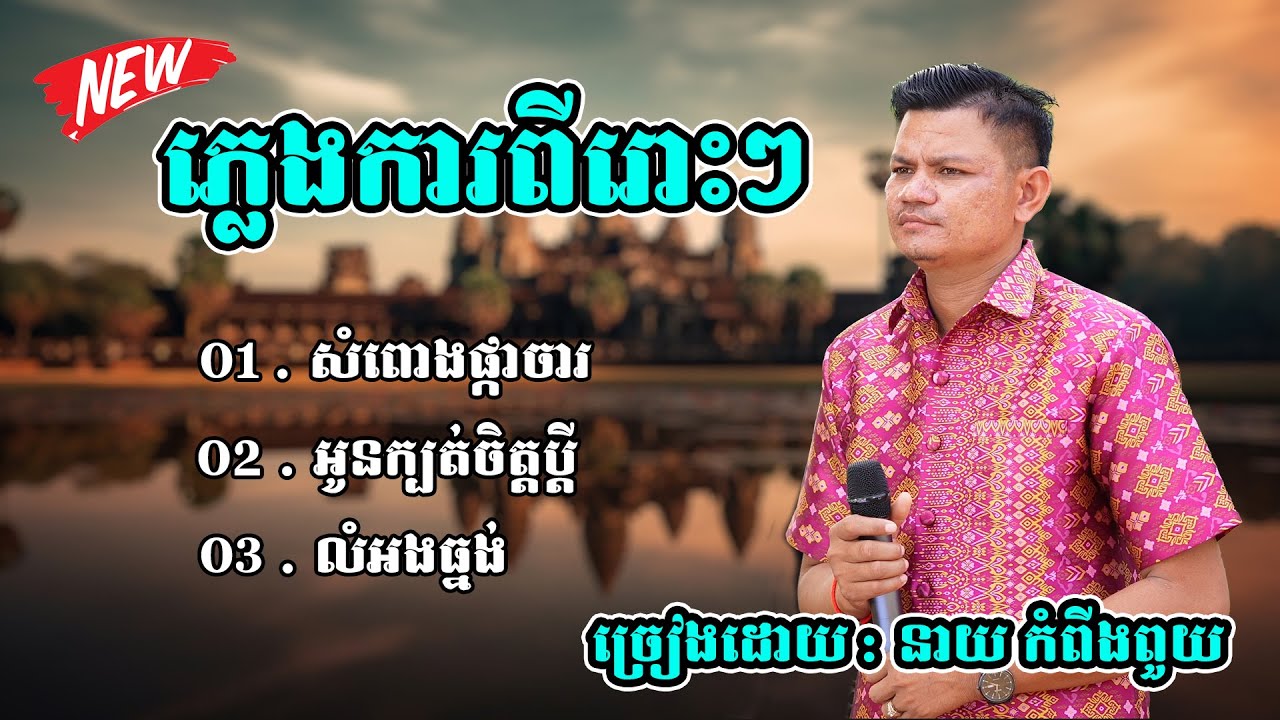 ភ្លេងការពីរោះៗ បុកបាស់ល្អ | ច្រៀងដោយ នាយ កំពីងពួយ ២០២៥