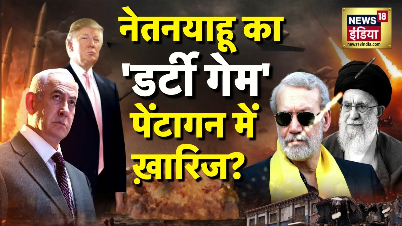 Iran–Israel war : नेतनयाहू का 'डर्टी गेम' पेंटागन में ख़ारिज? | Netanyahu | Trump | N18G