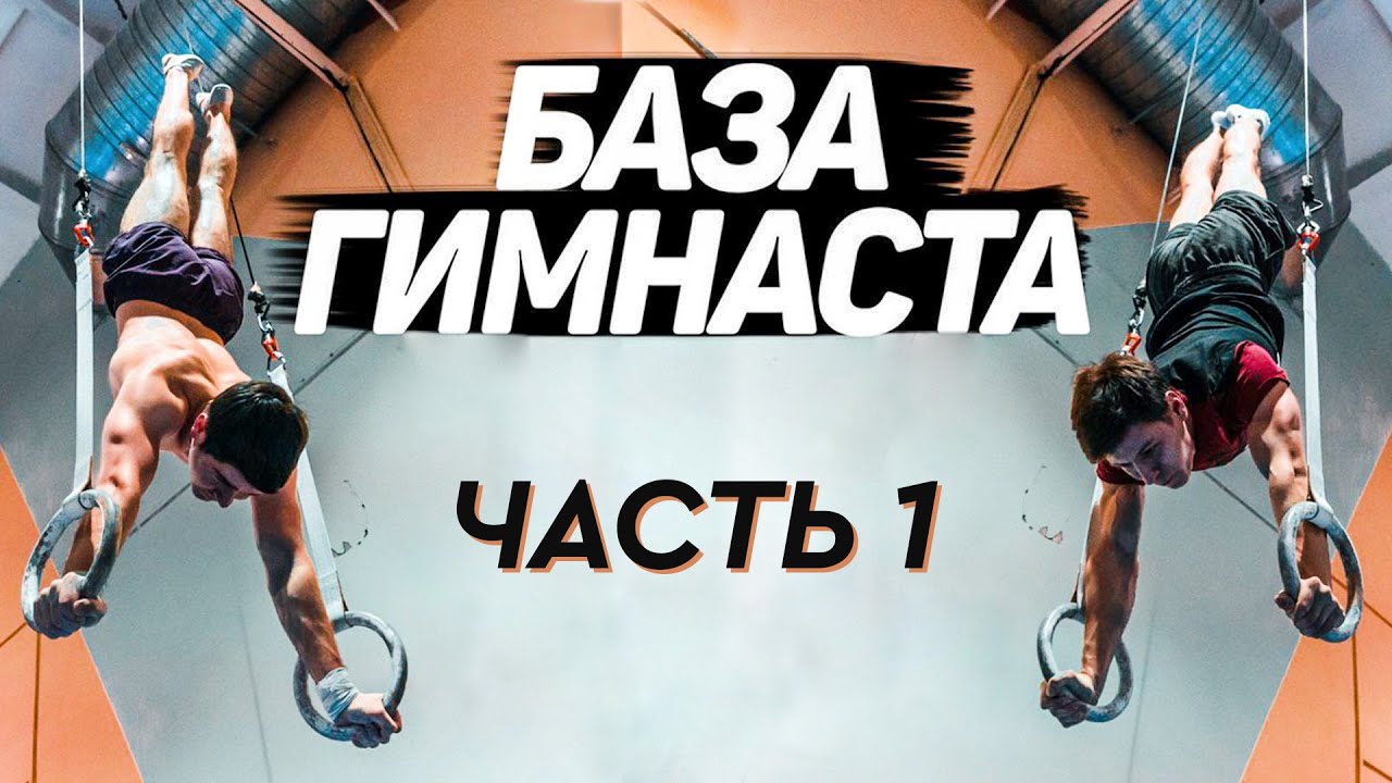 КАК ТРЕНИРУЮТСЯ ГИМНАСТЫ?! БАЗОВЫЕ УПРАЖНЕНИЯ НА СНАРЯДАХ. Часть 1