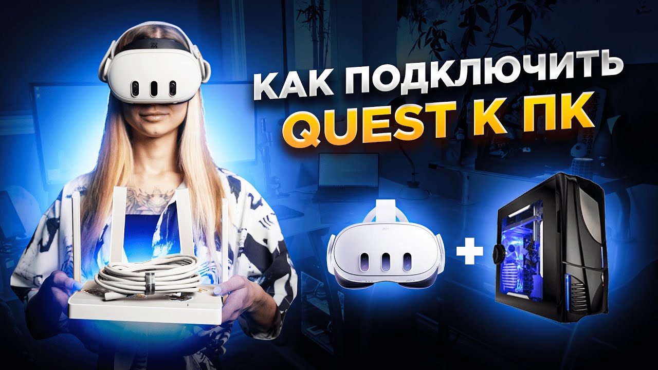 Как Подключить Quest к ПК в 2025 | Все Способы в Полной Инструкции