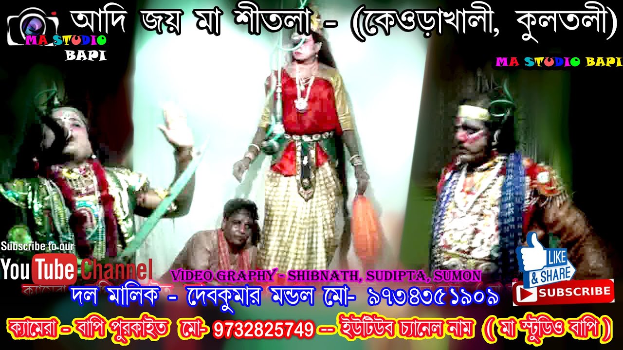 শীতলা মায়ের গান / Shitala Mayer Gaan Part 007 / Adi Jai Ma Monasa Keurakhali / Ma Studio Bapi / 2019