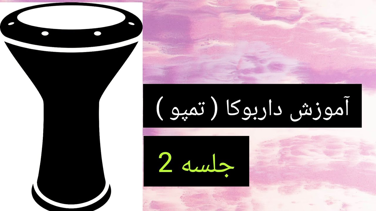 آموزش داربوکا (تمپو)_جلسه دوم