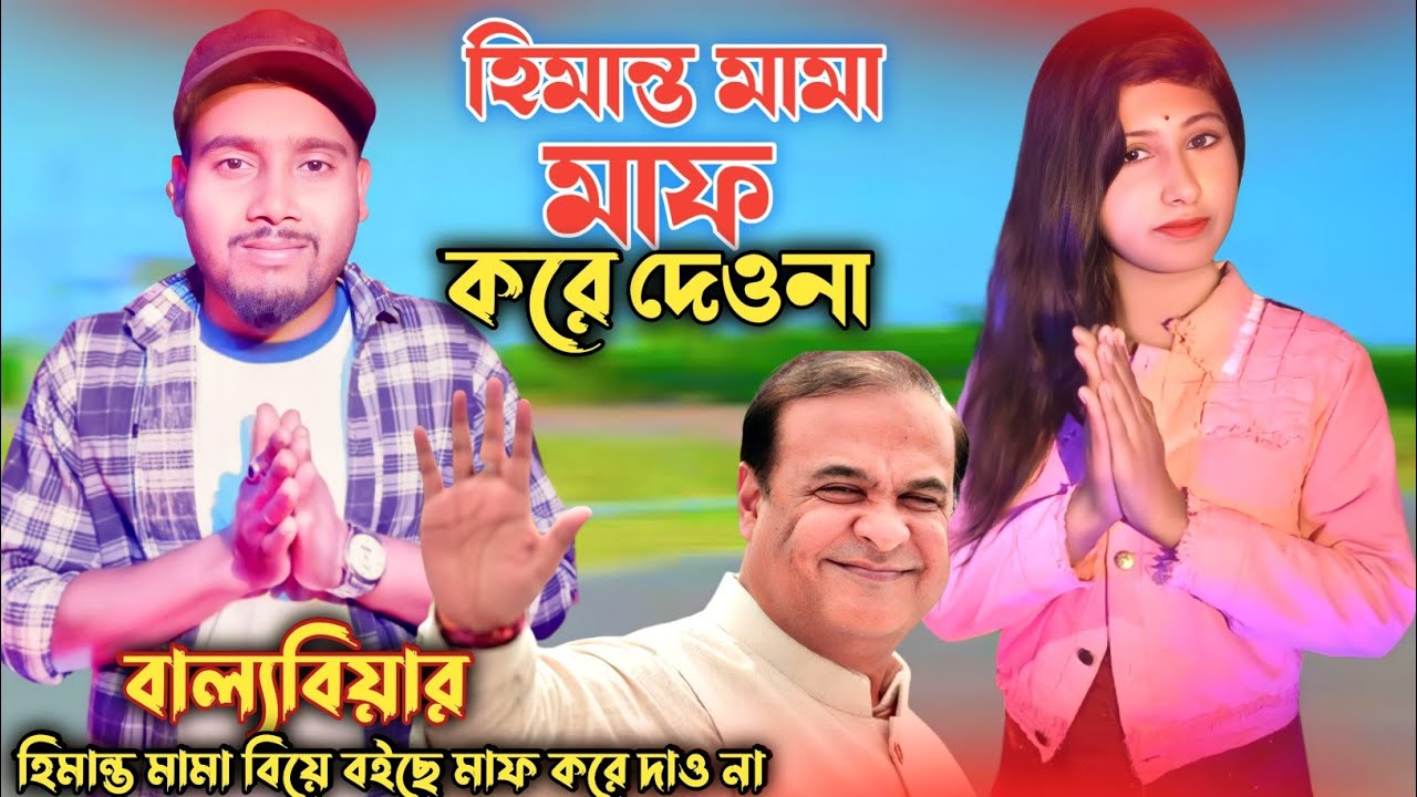 হিমান্ত মামা বিয়া বইছি মাফ করে দেওনা   বাংলা গান Himanto Mama Singer DJ Altab And Parbin