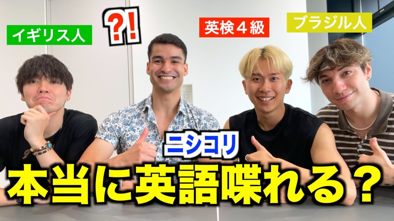 【ニシコリのメンバーは本当に英語喋れる？】全て英語でインタビューしてみた！『@ニシコリ  英会話・リスニング』