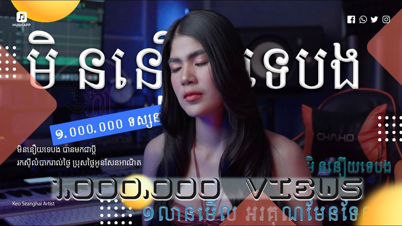 មិននឿយទេបង ​​- កែវ សៀងហៃ​ @Keoseanghai-Singer | Music Video | ម្ចាស់បទ ឈឿន  ឧត្តម