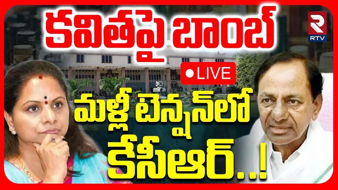 Delhi High Court Big Shock To Kavitha 🔴LIVE : కవితపై బాంబ్‌.. మళ్లీ టెన్షన్‌లో కేసీఆర్‌..! | RTV