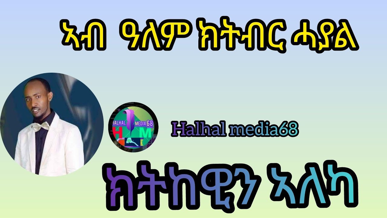 ኣብ ዓለም ክትከብር ሓያል ክትከዊን ኣለካ