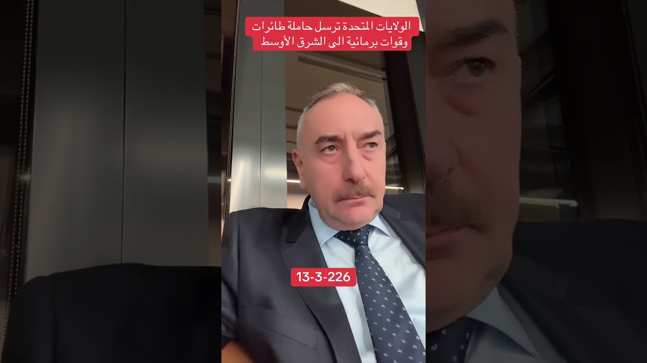 حاملة طائرات وقوات برمائية امريكية الى الشرق الاوسط #الدكتور_مهند_العزاوي 