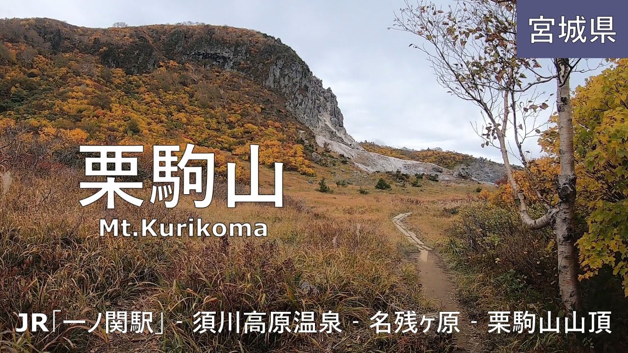 【栗駒山】トレッキング Mt.Kurikoma