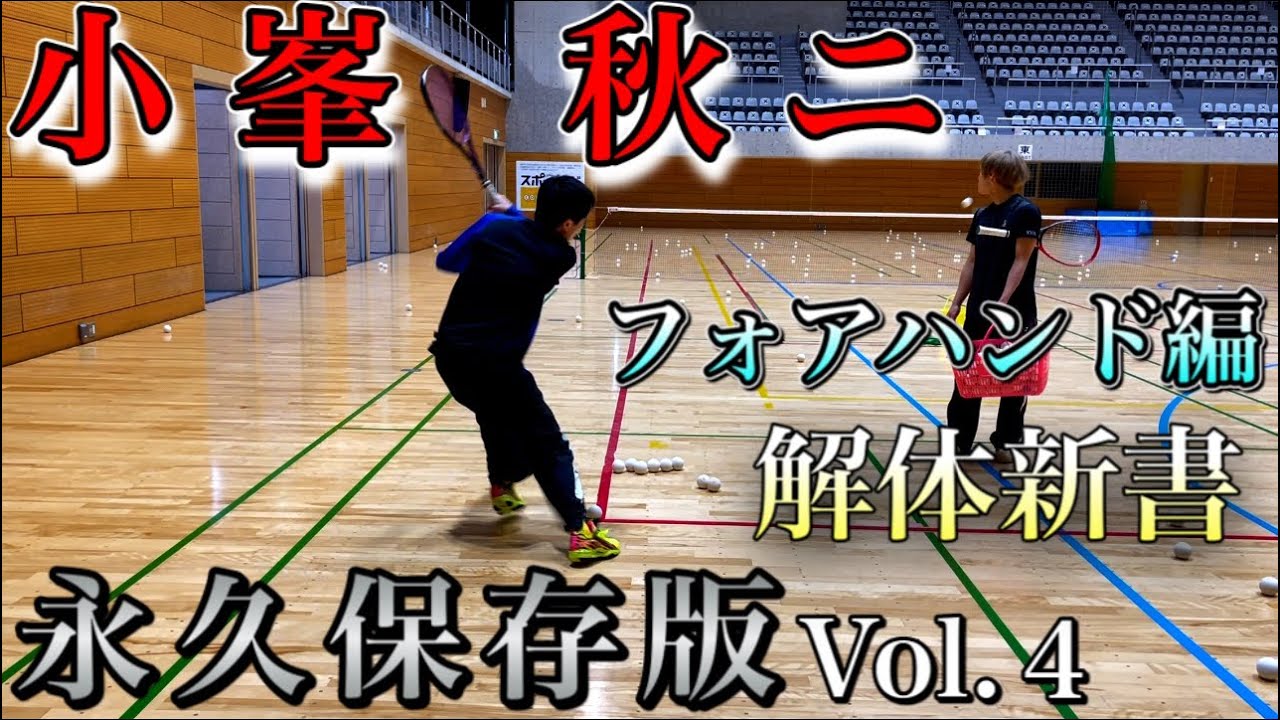 【永久保存版】小峯秋ニVol.4〜フォアハンドストローク〜解体新書「ソフトテニス」