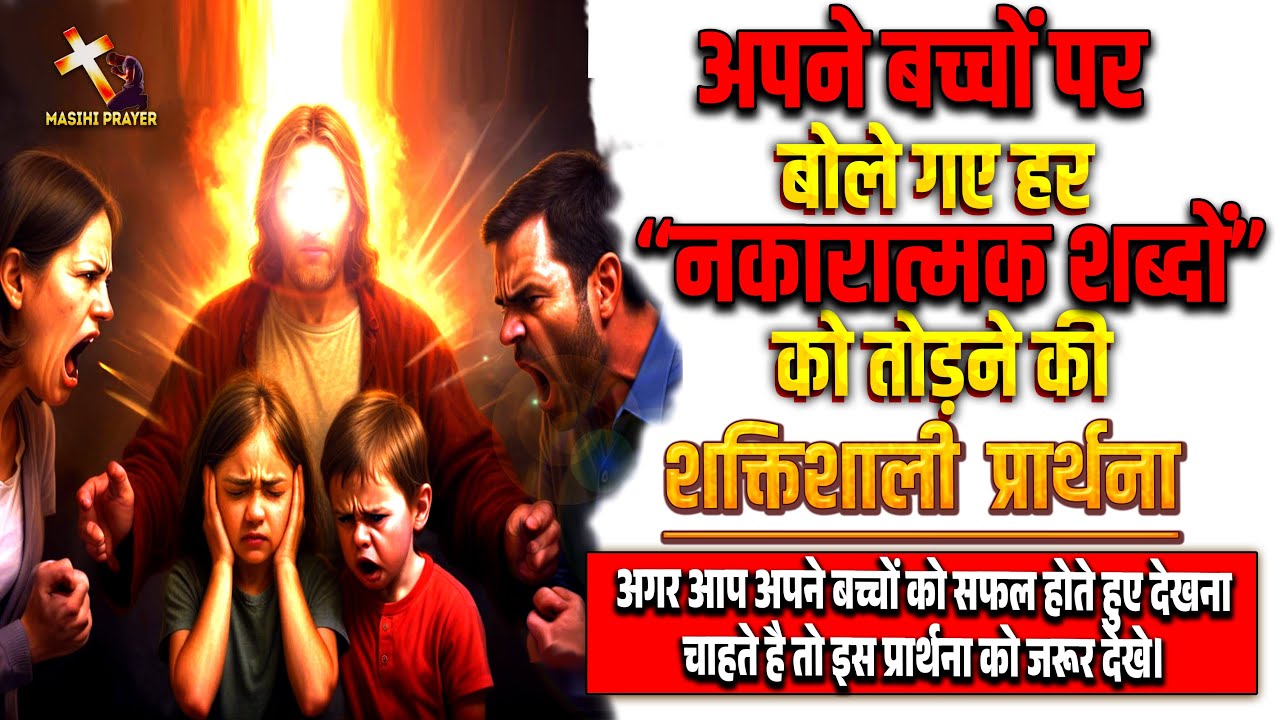बच्चों पर बोले गए नकारात्मक शब्दों को तोड़ने की प्रार्थना | Break Negative Words Spoken Over Children